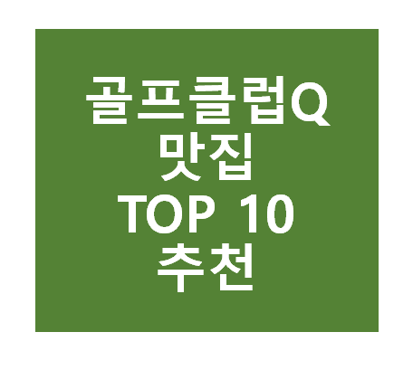 골프클럽Q 근처 맛집