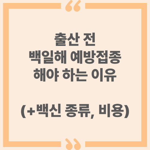 출산 전 백일해 예방접종 해야 하는 이유 (+백신 종류, 비용)