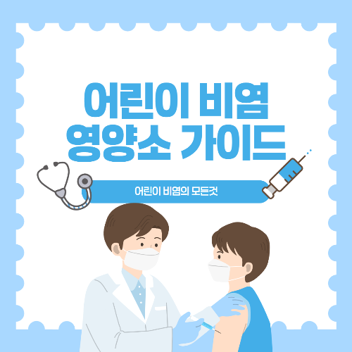 어린이 비염완화 영양소 가이드