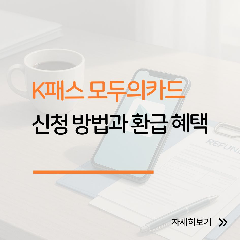 모두의카드 신청 혜택 안내 이미지