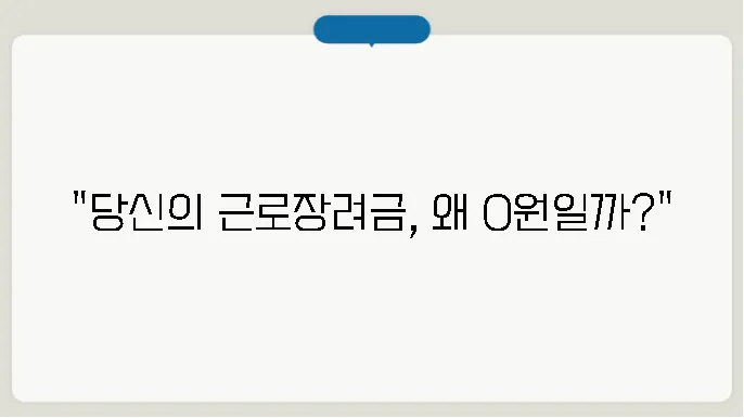 근로장려금 0원 이유 알아보기