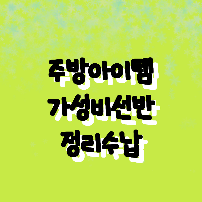 추천! 주방과 집안을 환하게 밝혀줄 
