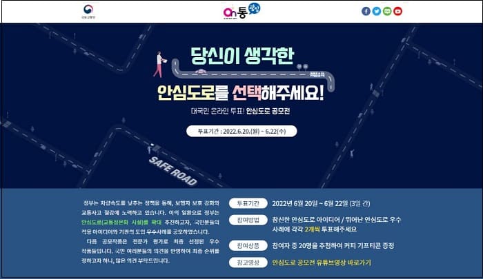 국토부, 제3회 안심도로 공모전 대국민 온라인 투표 실시