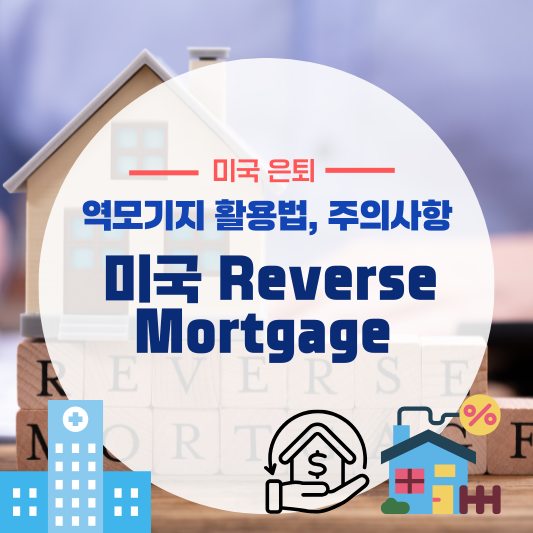 미국 Reverse Mortgage: 은퇴자 주택 자산 활용법과 주의사항