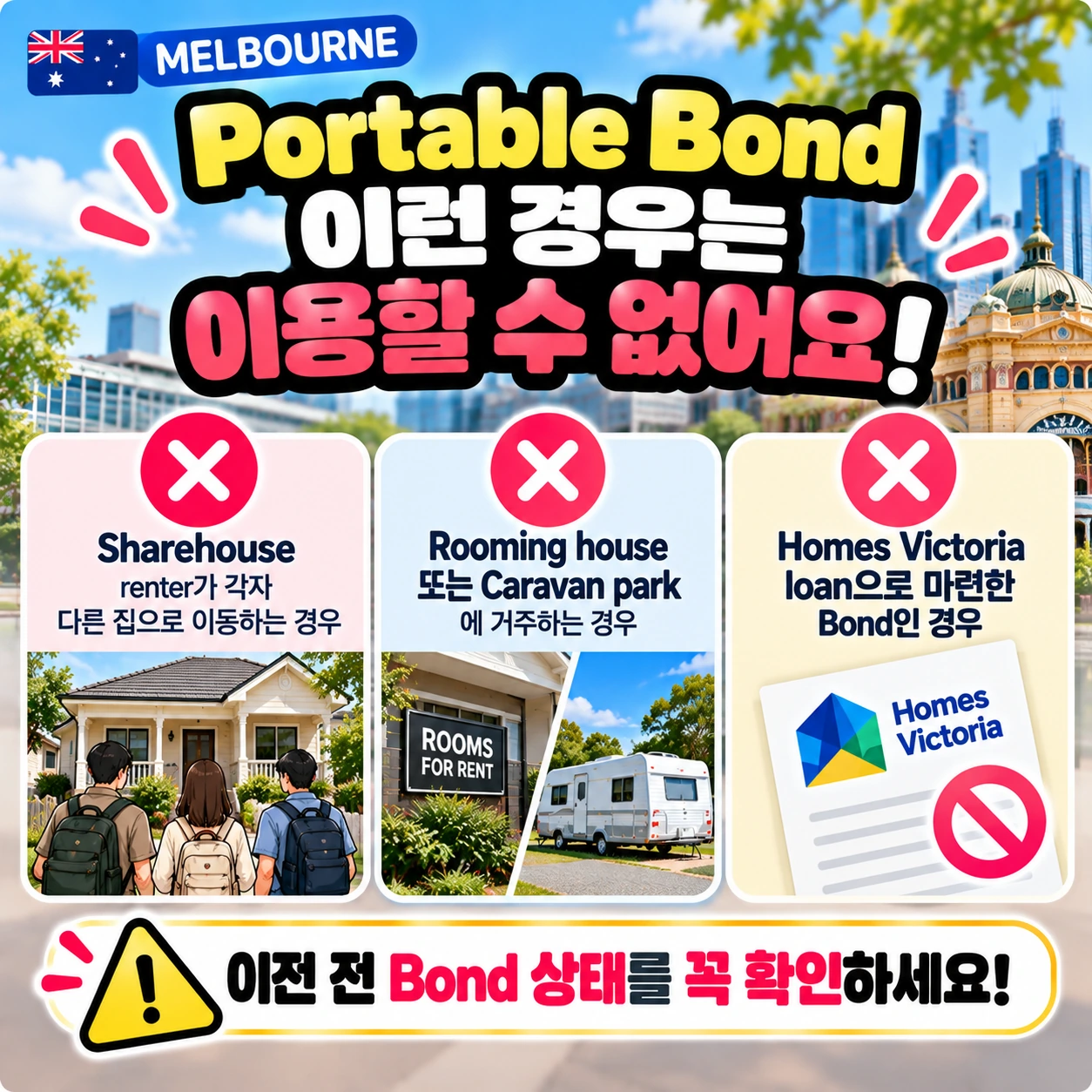 멜버른_Portable_Bond_이용불가_조건