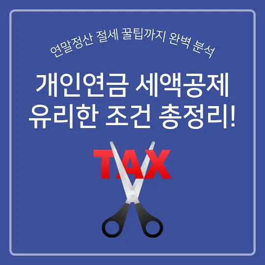 개인연금 세액공제