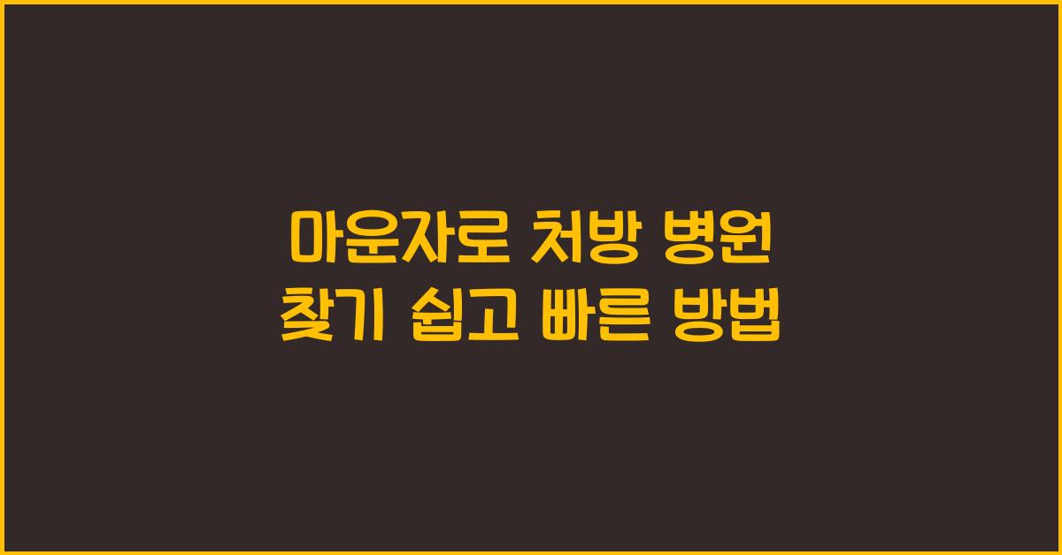 마운자로 처방 병원 찾기