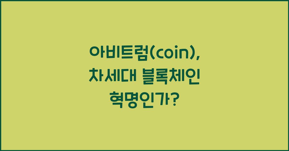 아비트럼(coin)