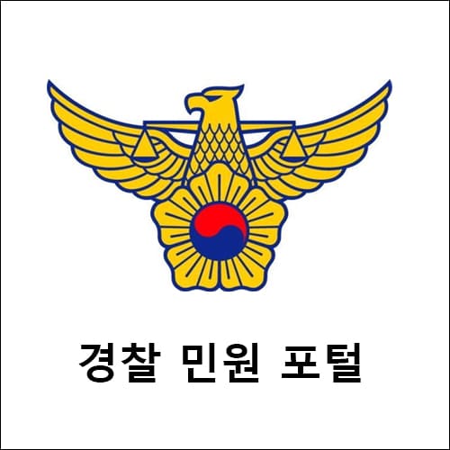 경찰 민원 포털 로고