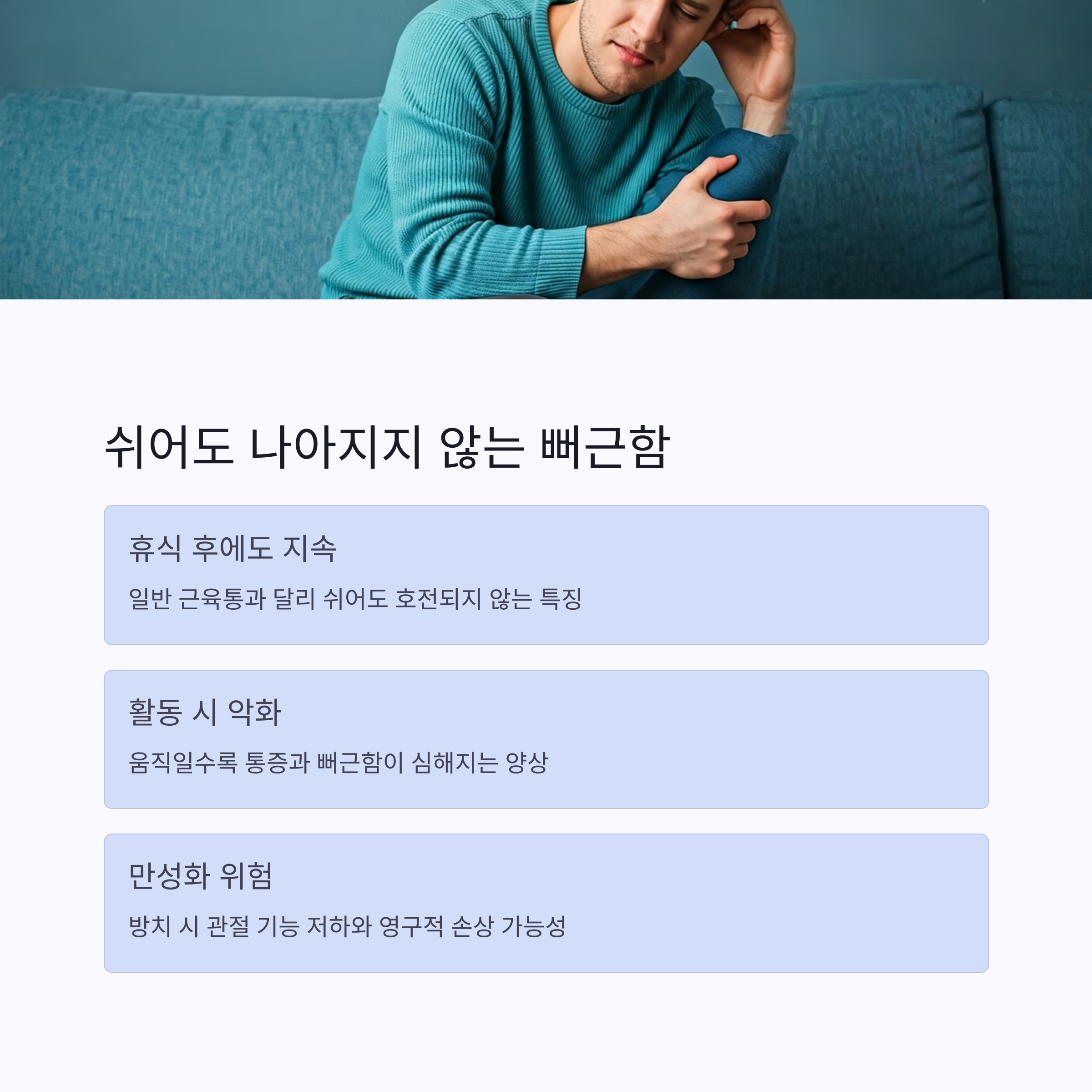 움직일수록 뻐근해지고, 쉬어도 낫지 않는다