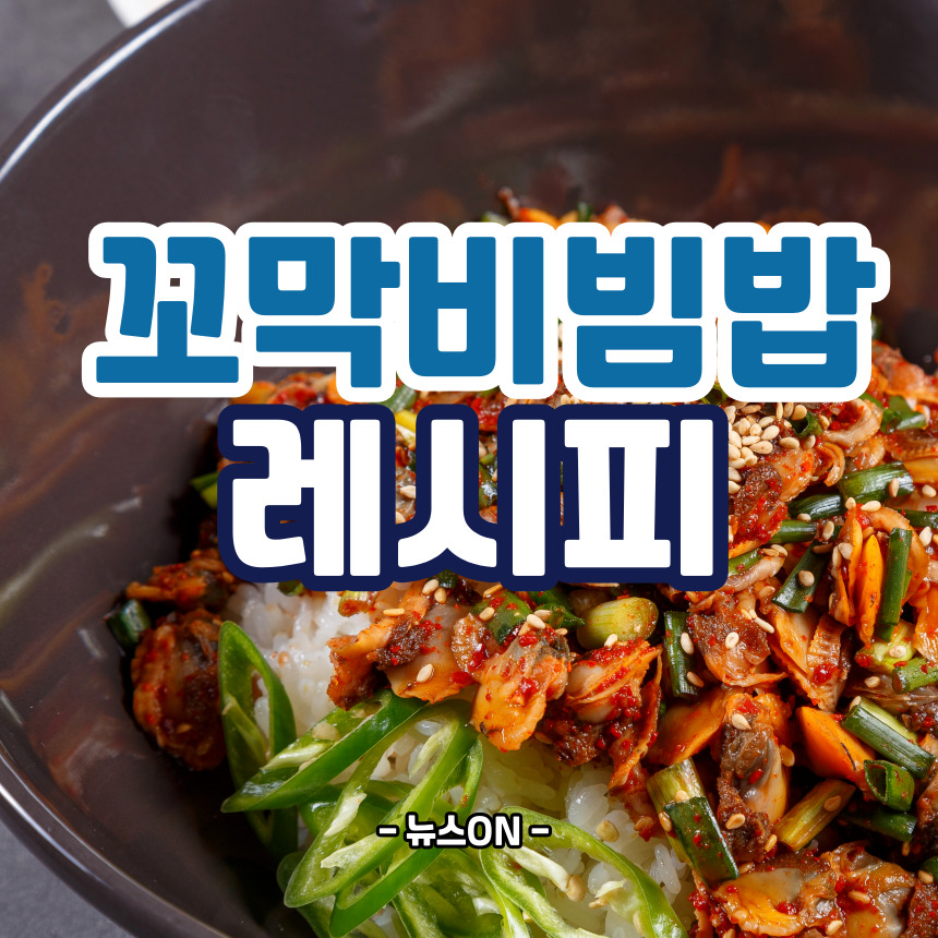 꼬막 비빔밥 레시피