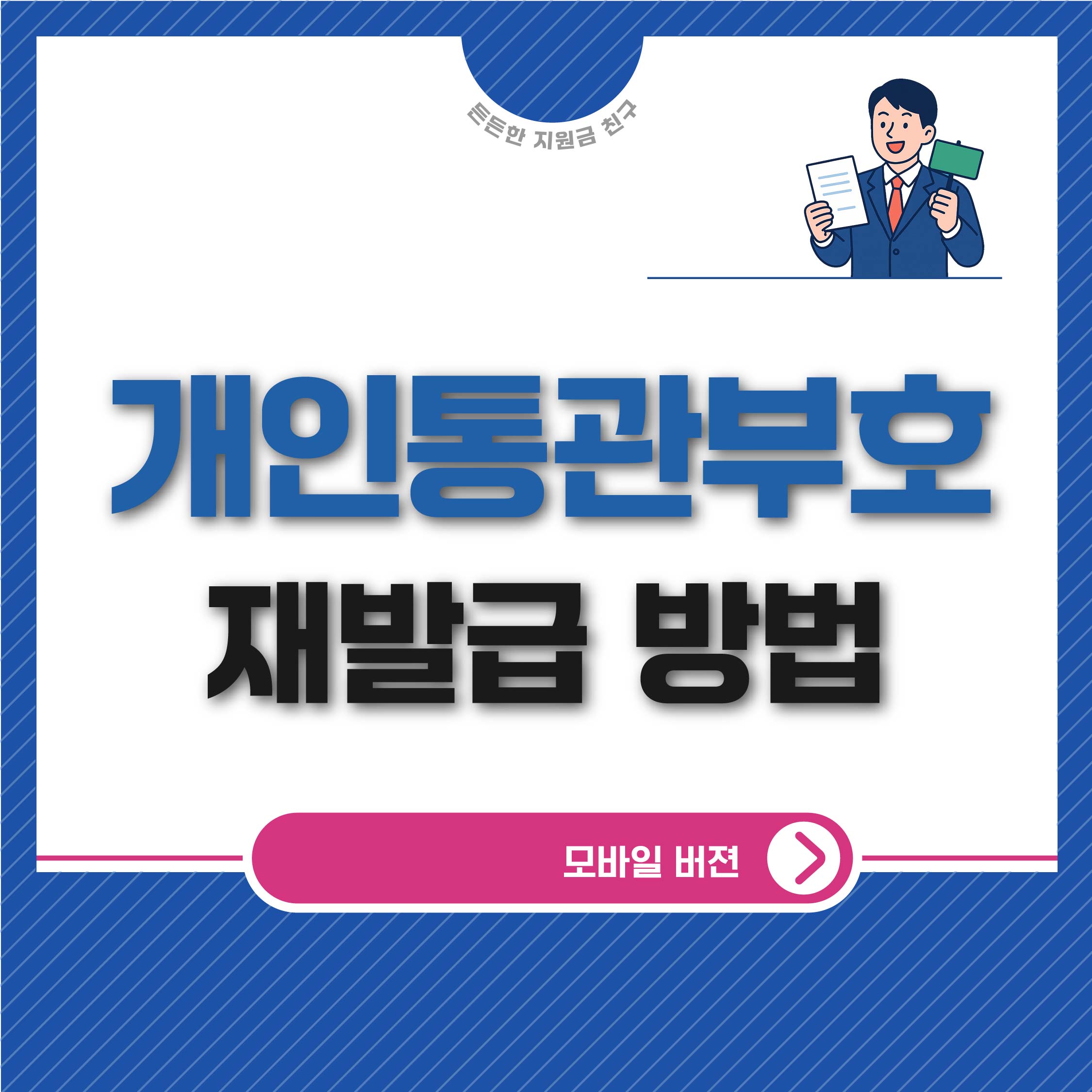 개인통관고유부호 재발급