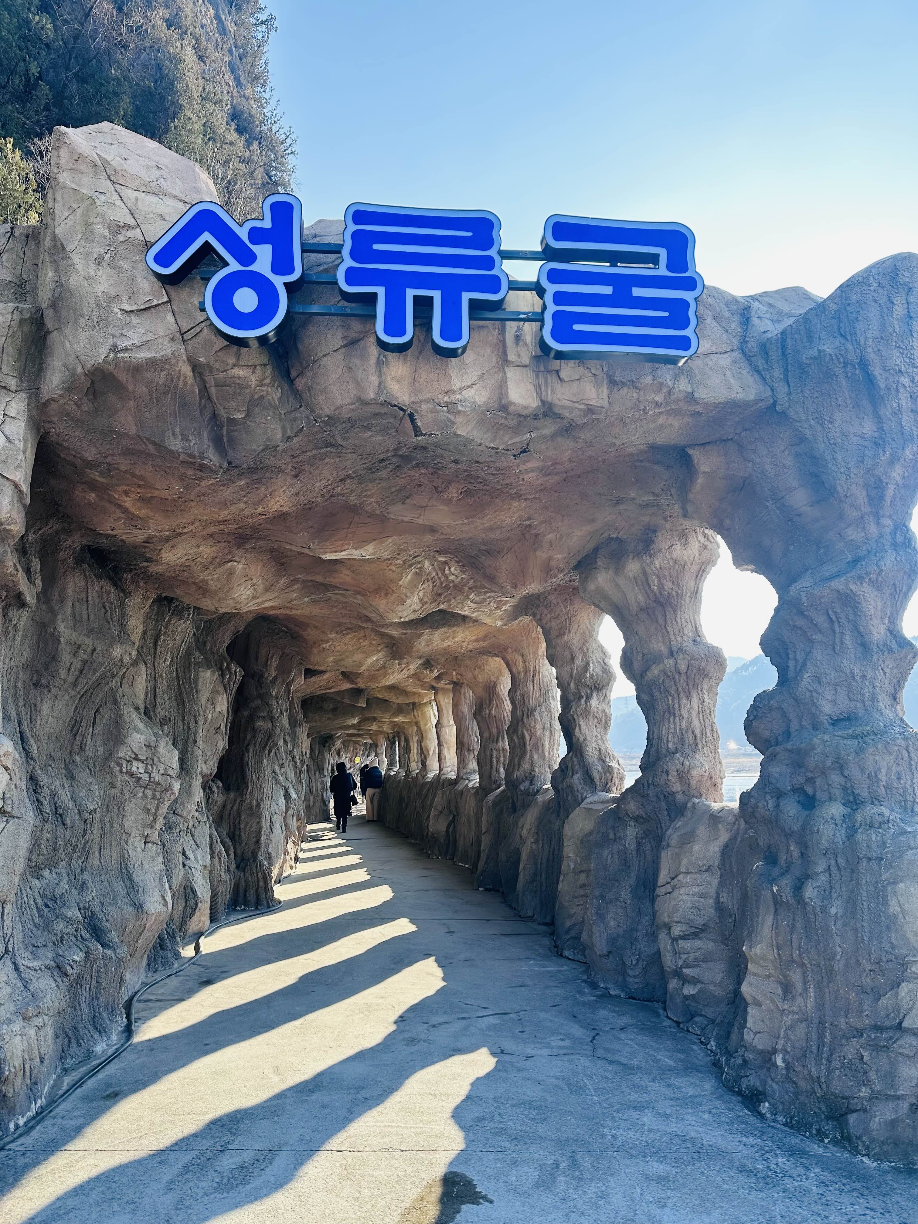 성류굴