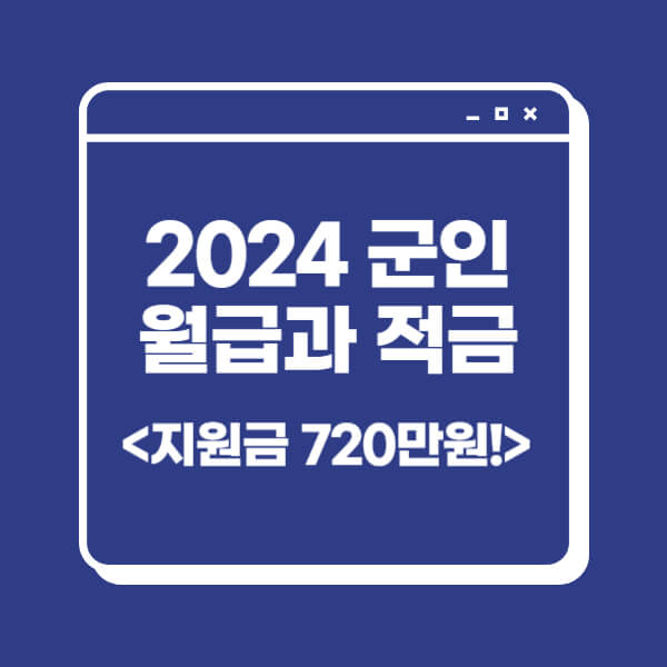 군인 월급 적금