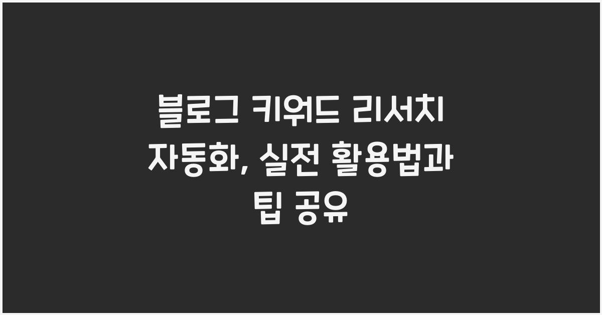 블로그 키워드 리서치 자동화