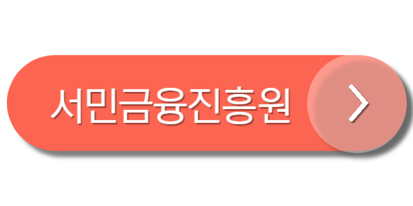 서민금융진흥원