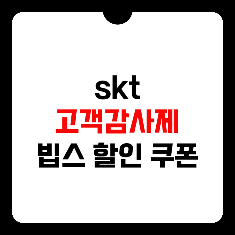 skt-고객감사제-빕스-썸네일