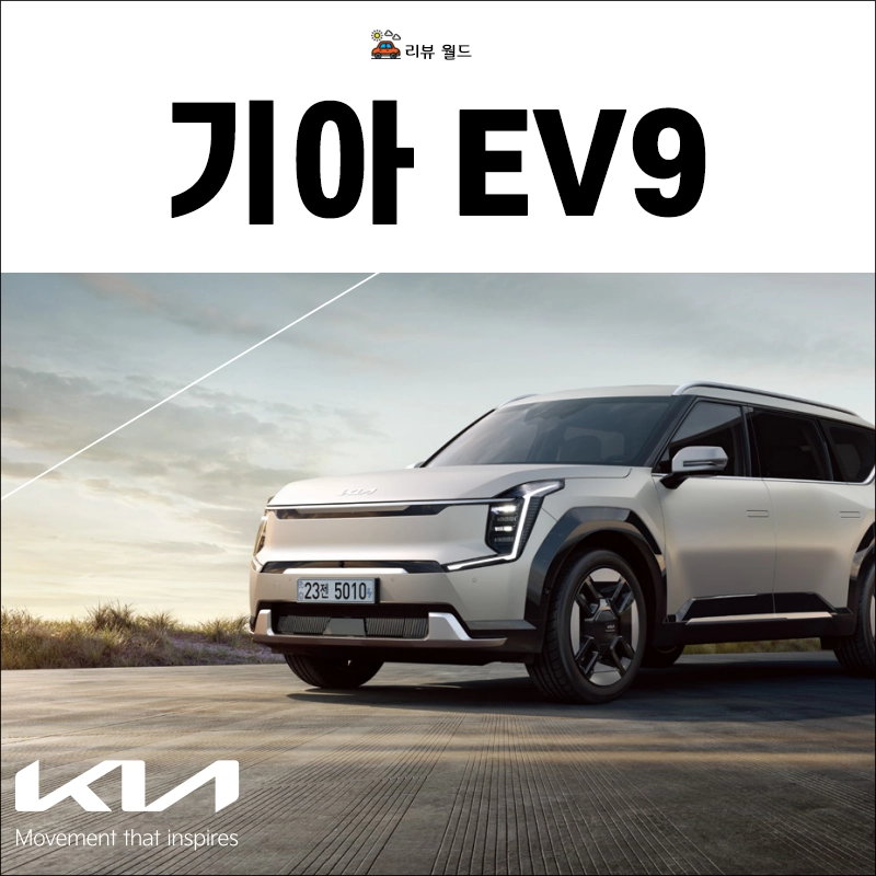기아-EV9-제원-가격-연비-모의견적-진행