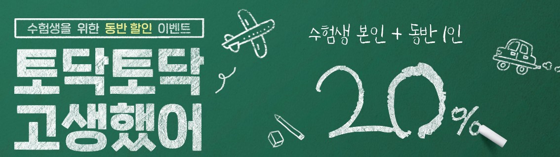 수험생 할인
