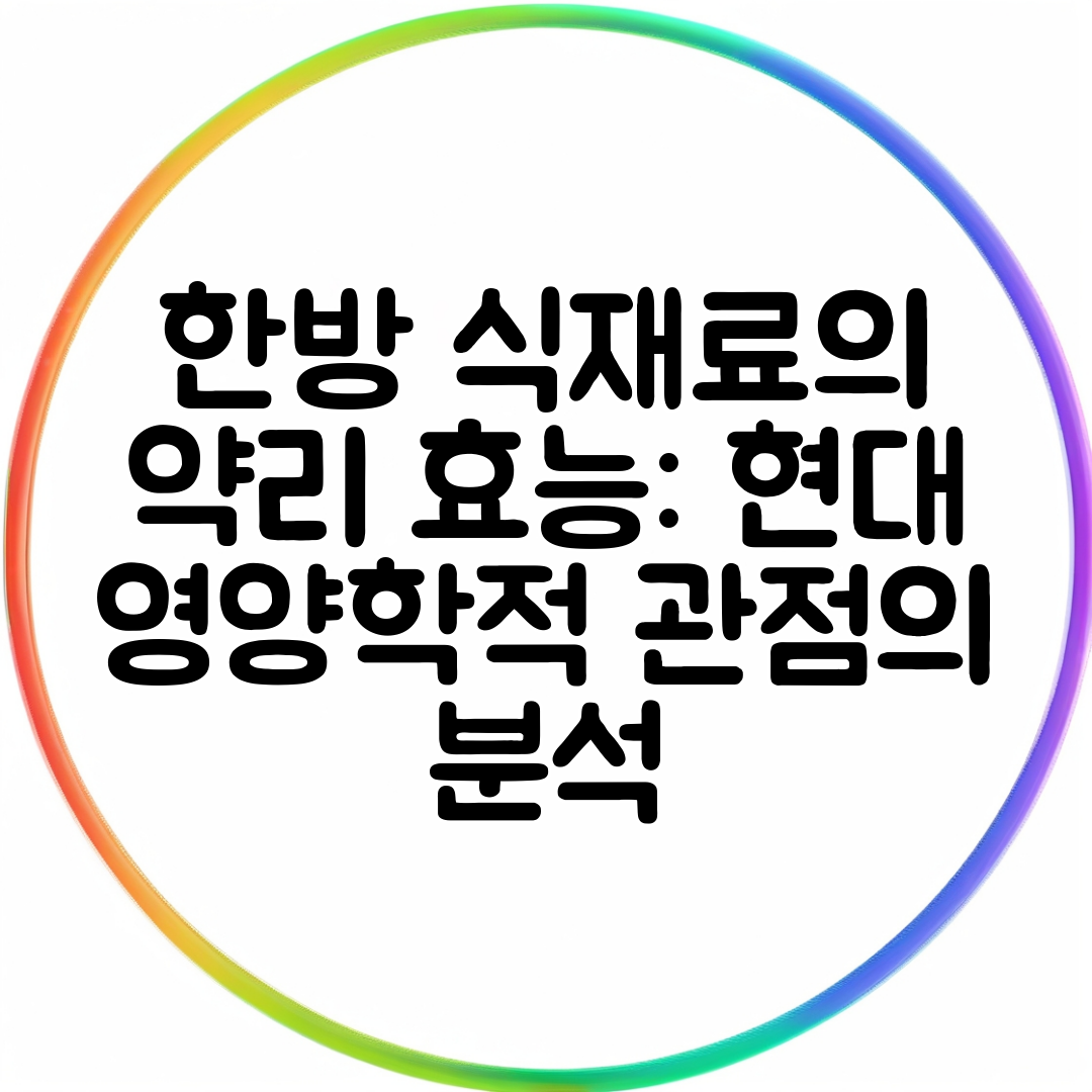 한방 식재료의 약리 효능 현대 영양학적 관점의 분석