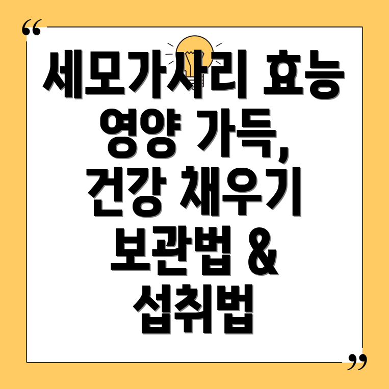 세모가사리