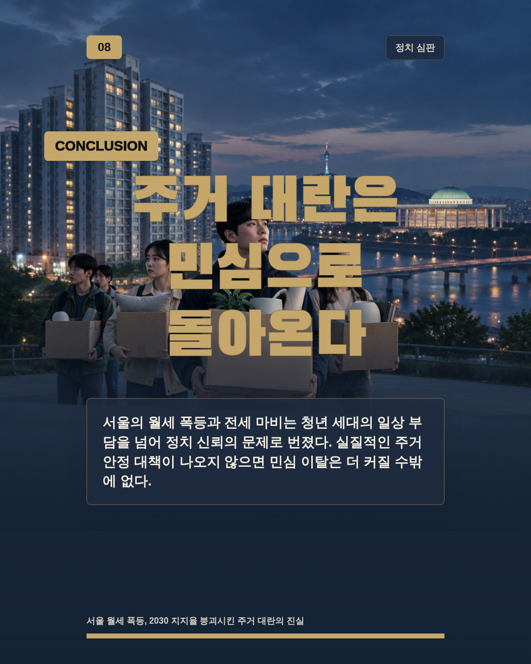 주거 대란은 민심으로 돌아온다