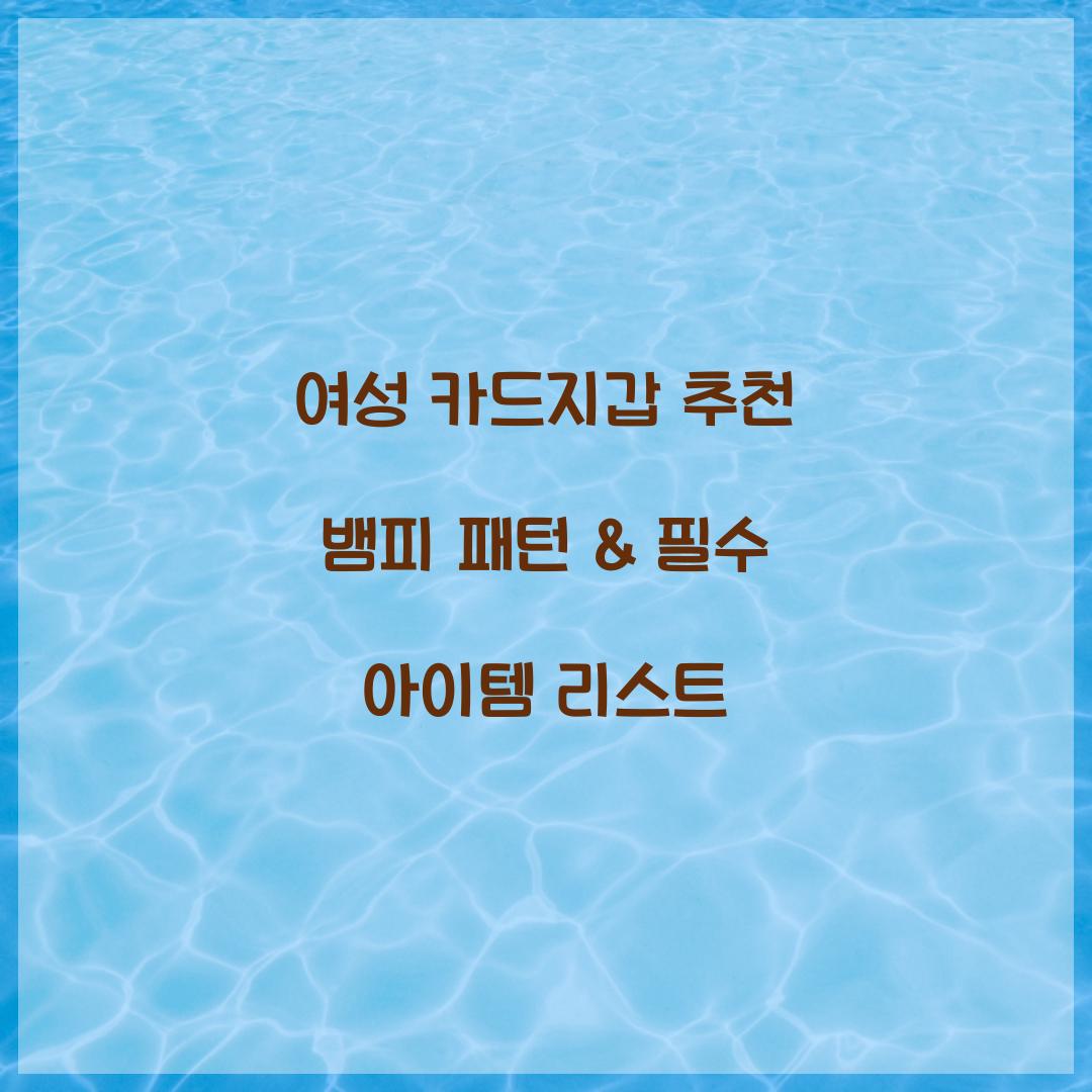 여성 카드지갑 추천