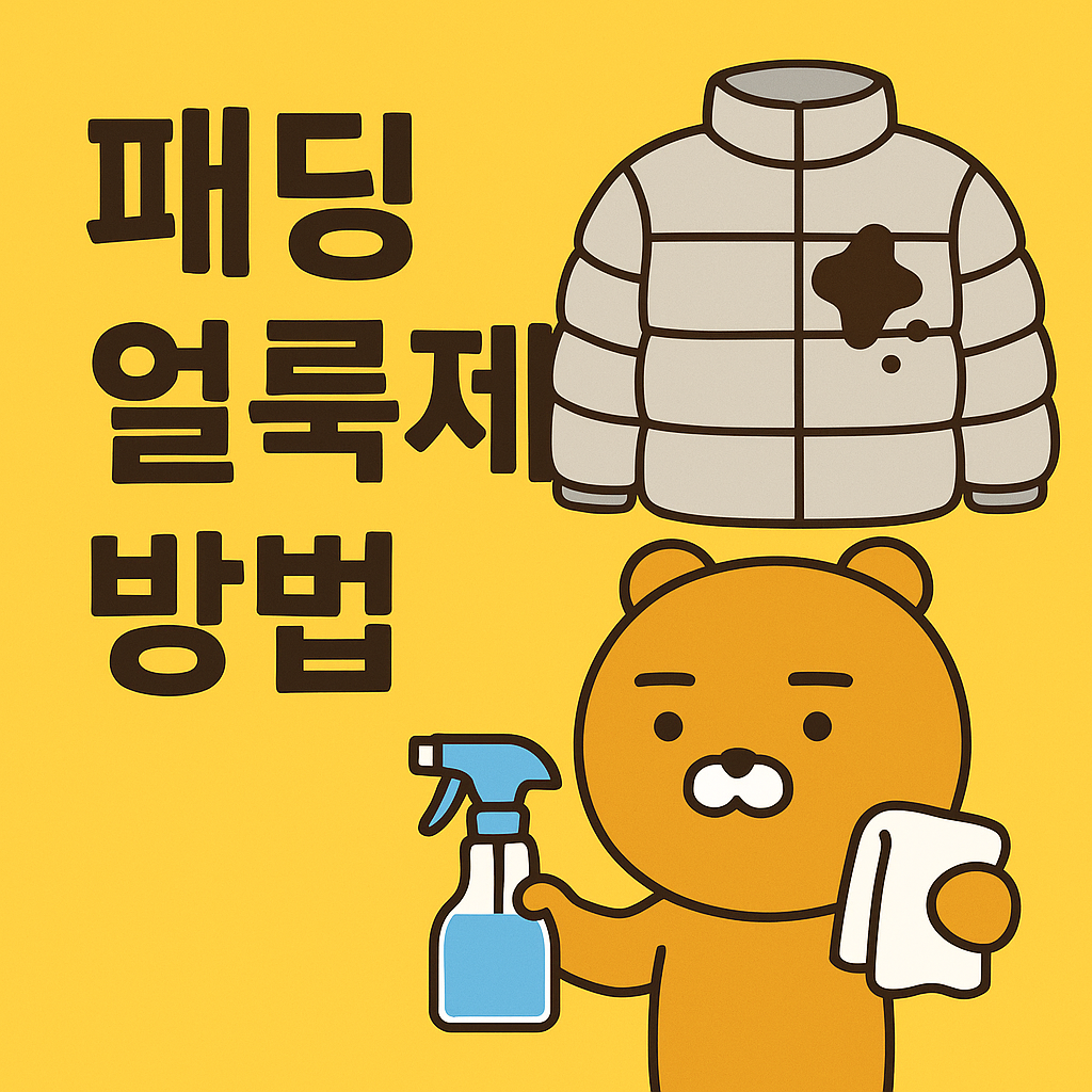 패딩얼룩제거방법