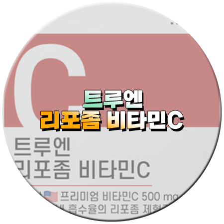트루엔 리포좀 비타민C 효능 성분 복용법 부작용