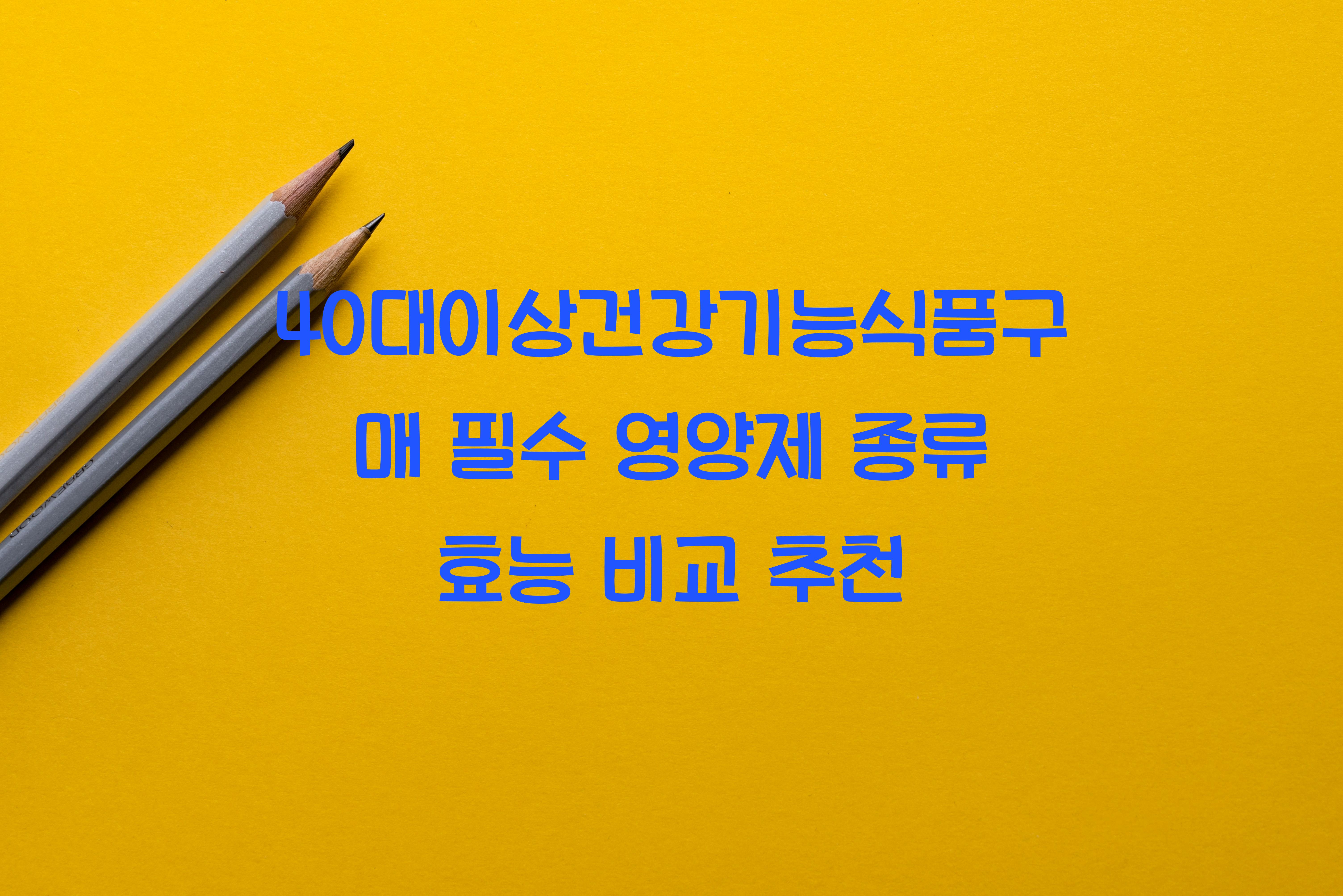 40대이상건강기능식품구매