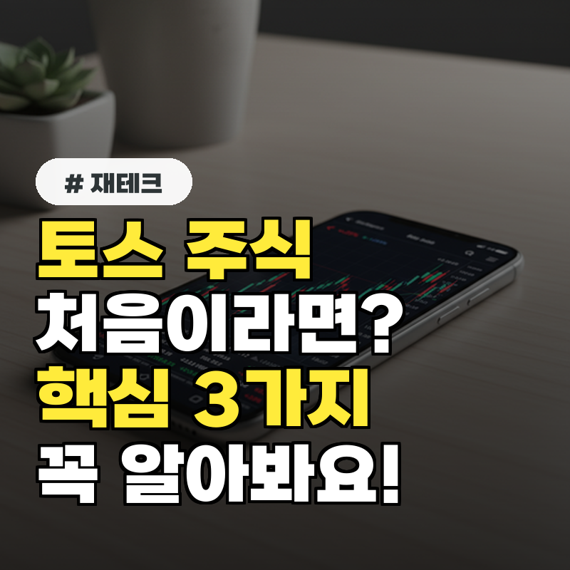 토스 주식 처음이라면 시작 전 꼭 알아야 할 핵심 3가지!