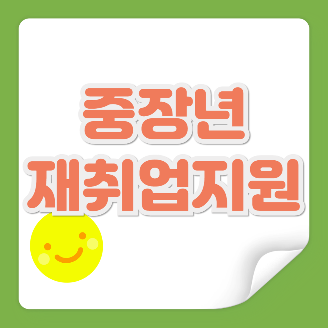 중장년 재취업지원 관련 사진