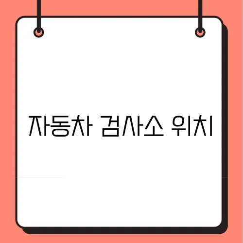 자동차 검사소 위치