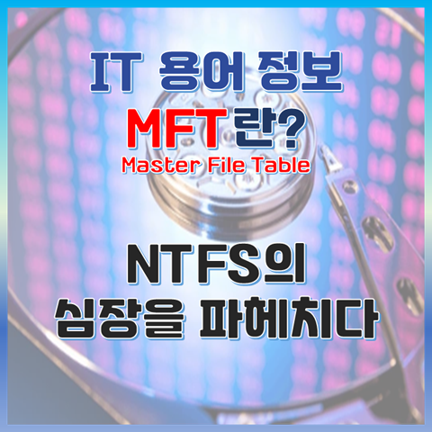 NTFS의 심장을 파헤치다, MFT(마스터 파일 테이블)란? 썸네일 이미지