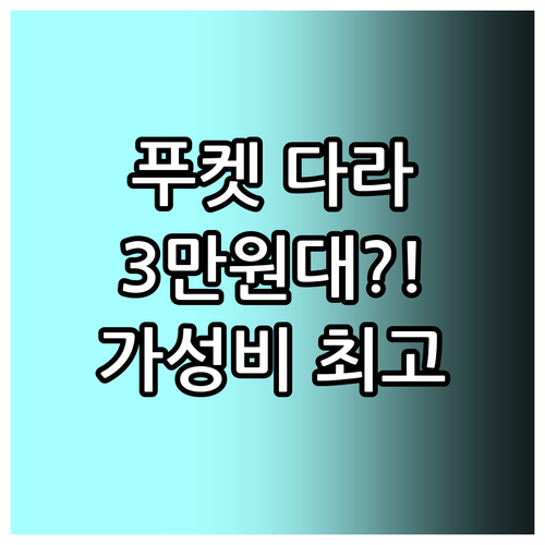 푸켓 다라 호텔 추천 가성비와 편리함..