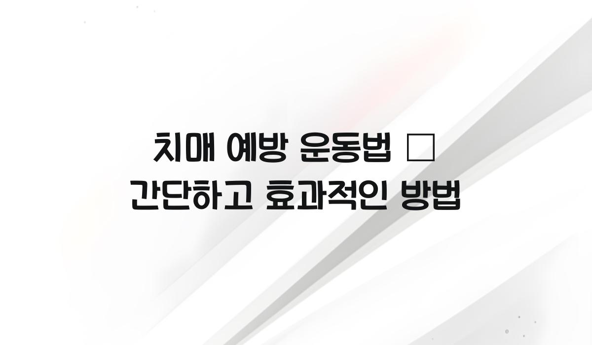 치매 예방 운동법