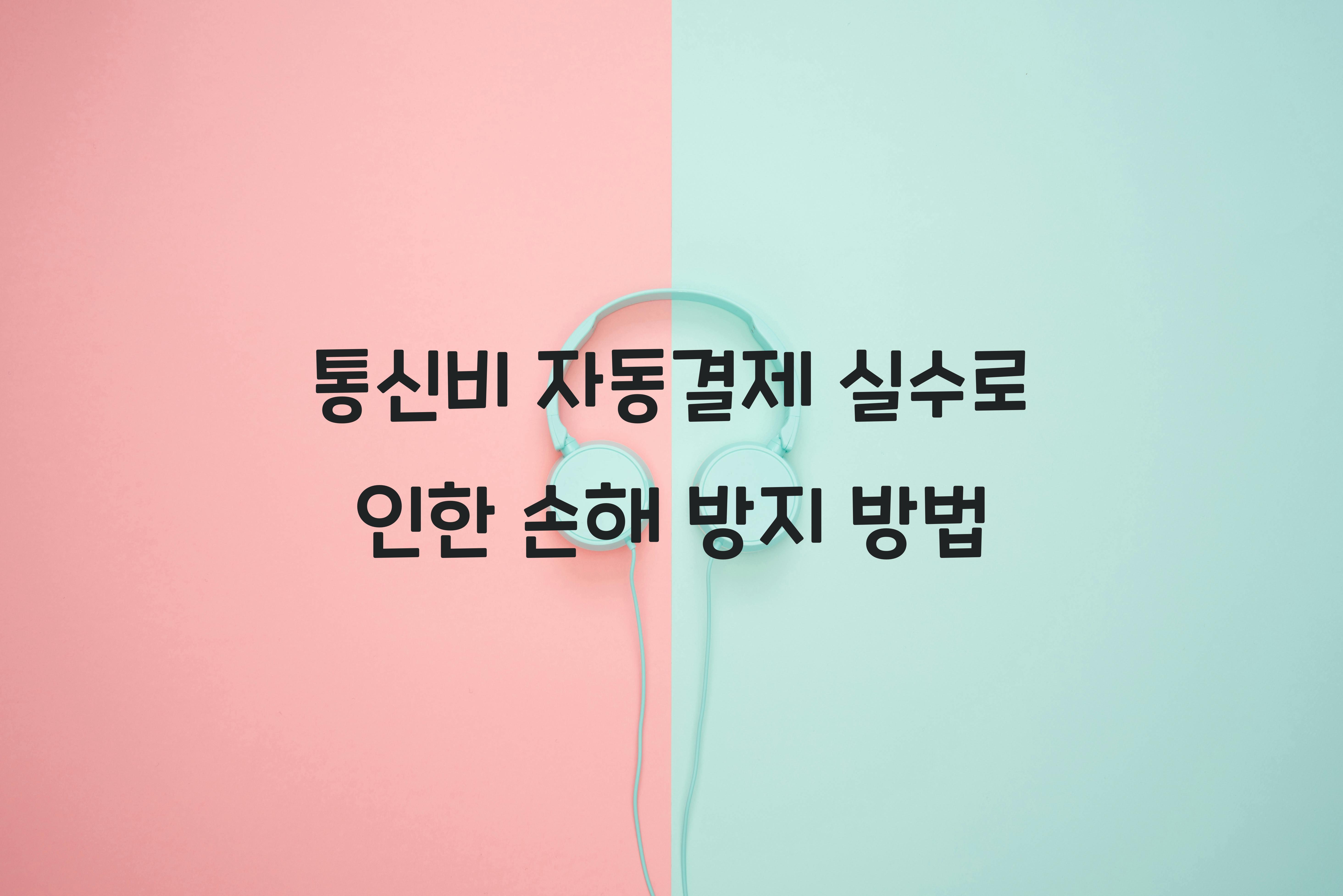 통신비 자동결제 실수