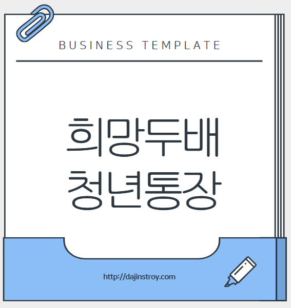 희망두배 청년통장