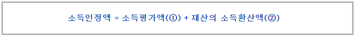 소득인정액 계산공식