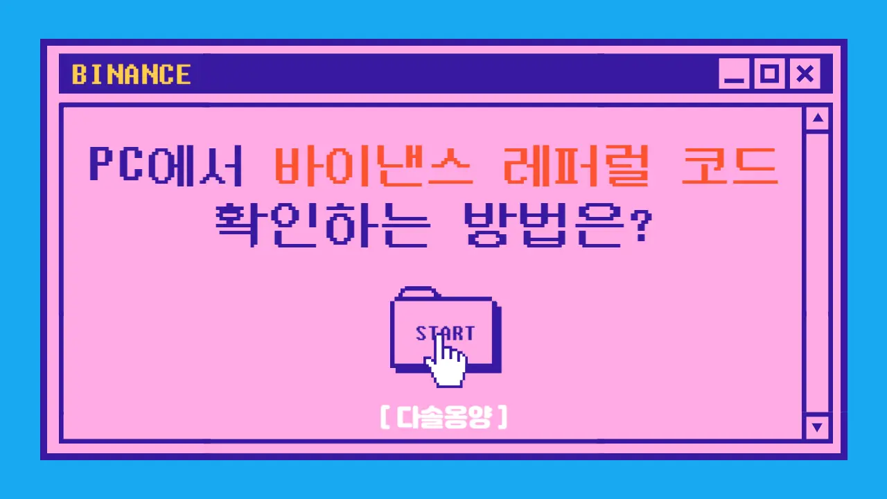 PC에서 바이낸스 레퍼럴 코드 확인하는 방법은?