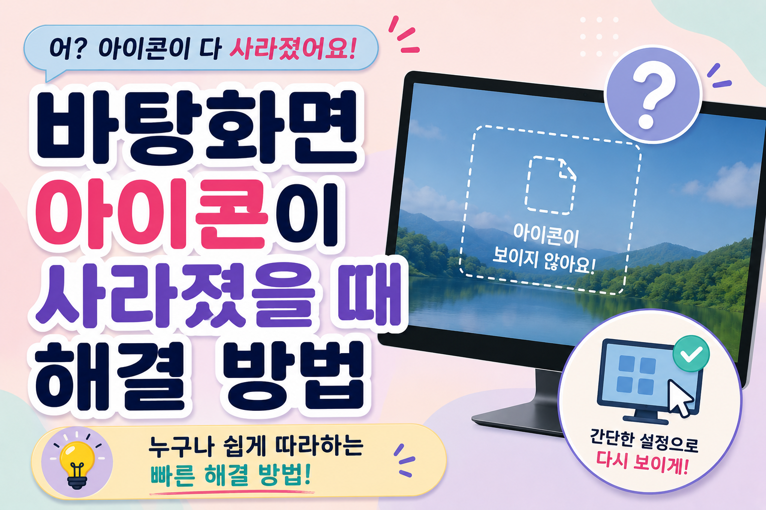 바탕화면 아이콘이 사라졌을 때 해결 방법