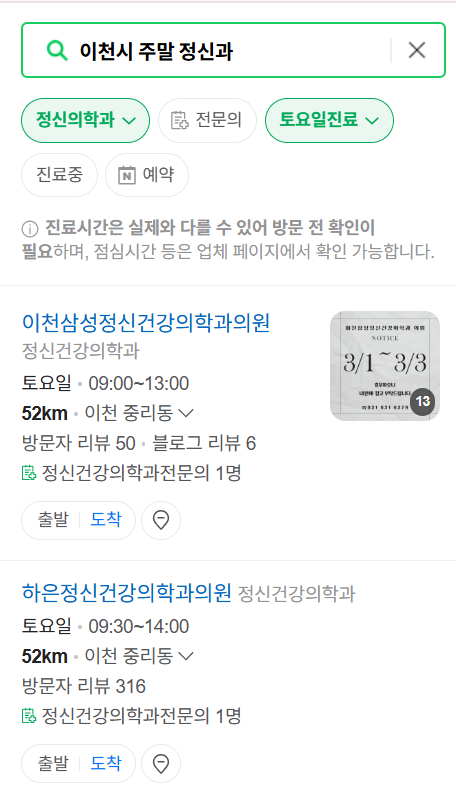 이천시 주말 일요일 진료 정신과(정신건강의학과) 추천 리스트 ❘ 토요일, 공휴일 문 여는 병원 목록