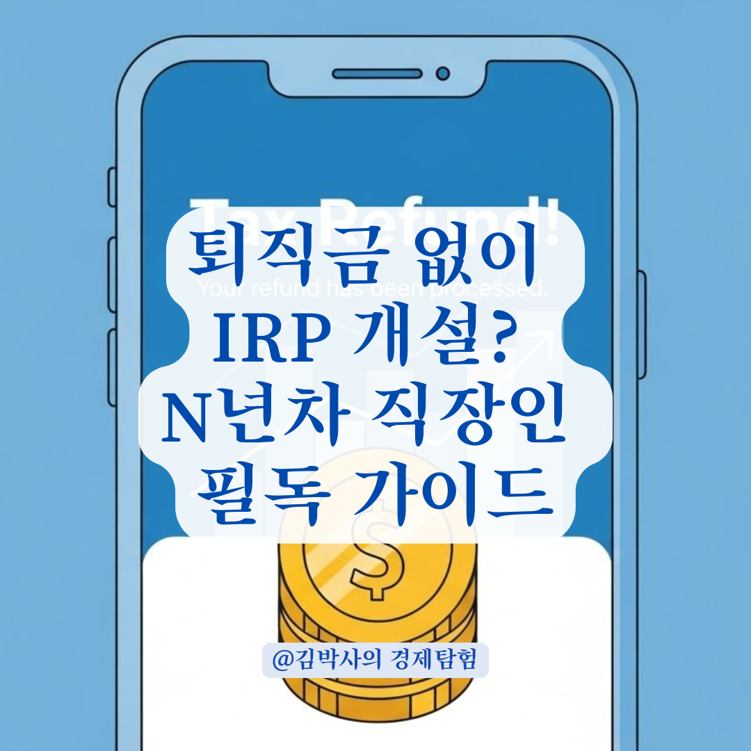 퇴직 안 해도 만듭니다! N년차 직장인을 위한 IRP 개설 &amp; 절세 치트키