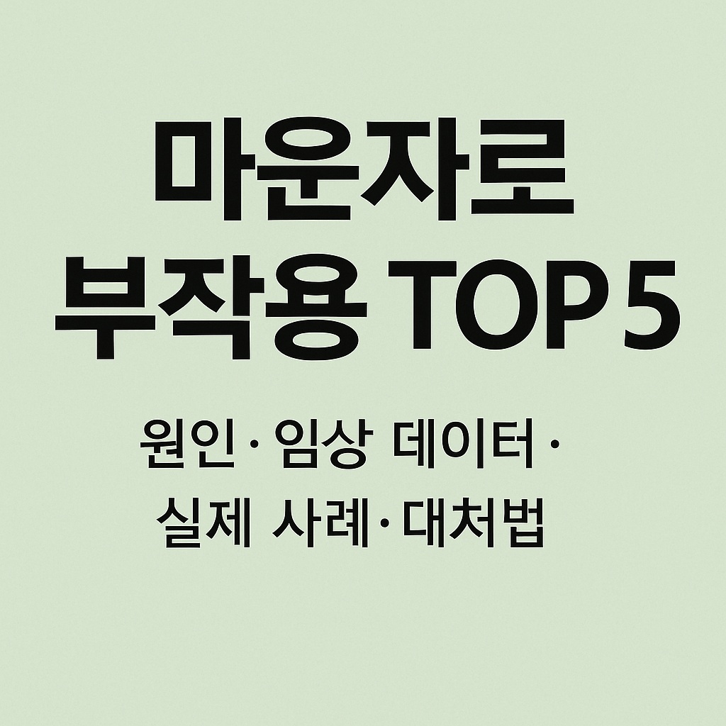 마운자로 부작용 TOP5
