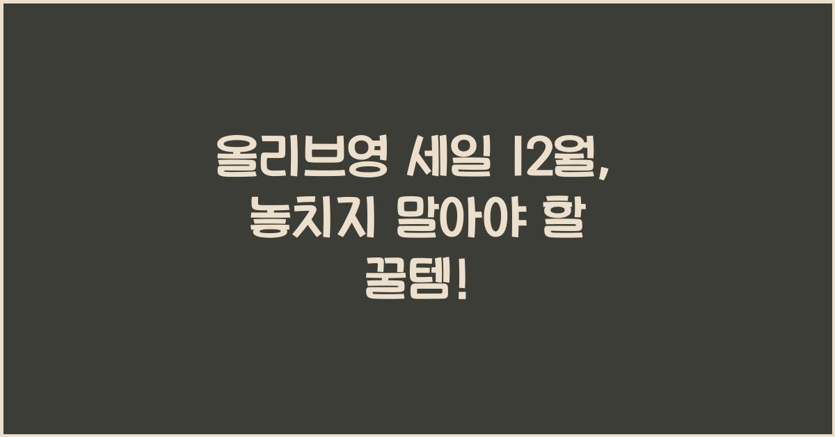 올리브영 세일 12월