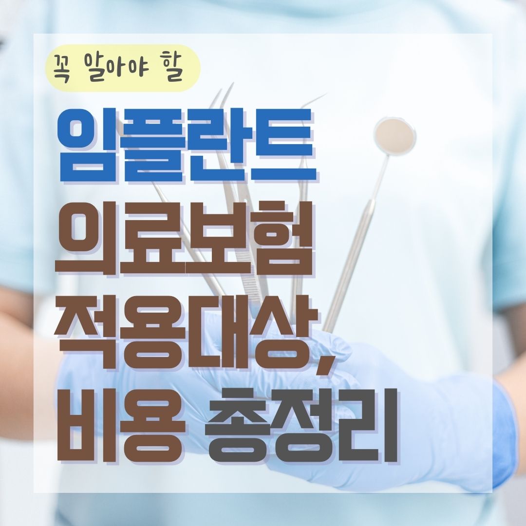 임플란트 의료보험적용대상