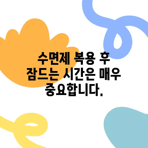 수면제 복용 후 잠드는 시간은 매우 중요합니다.