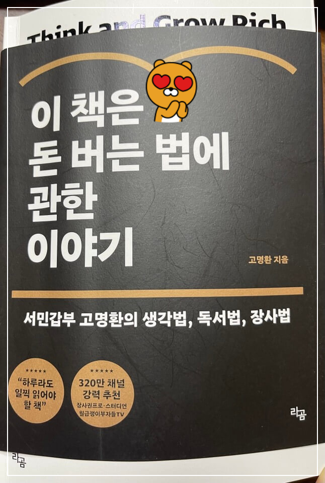돈이 들어오는 '이 책은 돈 버는 법에 관한 이야기를'를 읽고