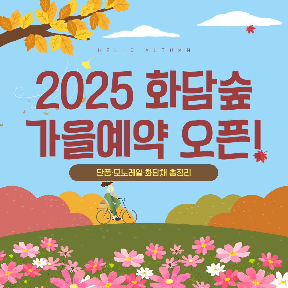 thumbnail-화담숲가을예약