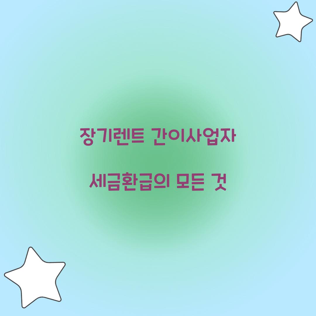 장기렌트 간이사업자